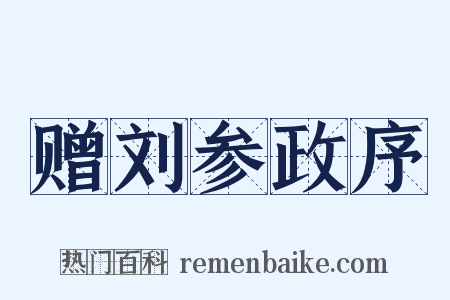 赠刘参政序是什么意思的图片